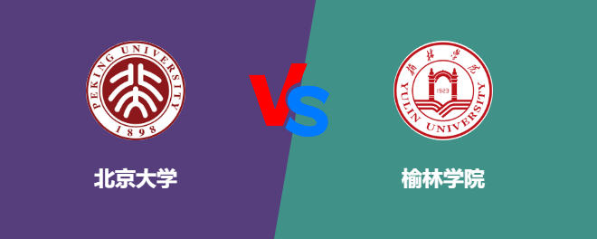 北京大学和榆林学院对比哪个好