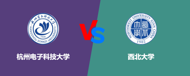 杭州电子科技大学和西北大学哪个好【VS对比】