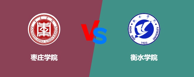 枣庄学院VS衡水学院，哪个好？