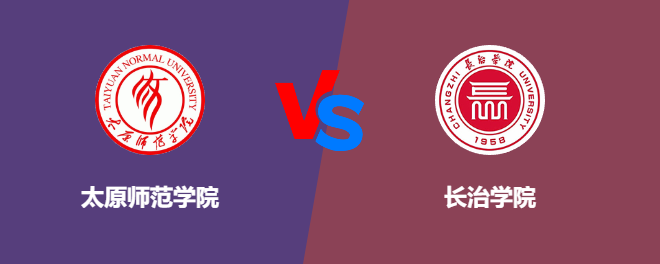 太原师范学院pk长治学院，哪个好？