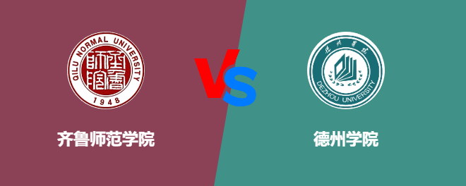 齐鲁师范学院pk德州学院，哪个好？