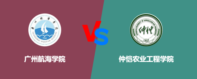 广州航海学院VS仲恺农业工程学院，哪个好？