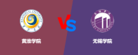 黄淮学院和无锡学院哪个好？谁排名高