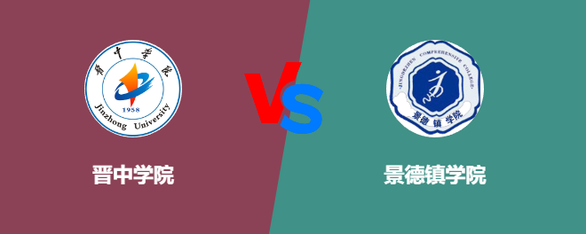 晋中学院和景德镇学院对比哪个好