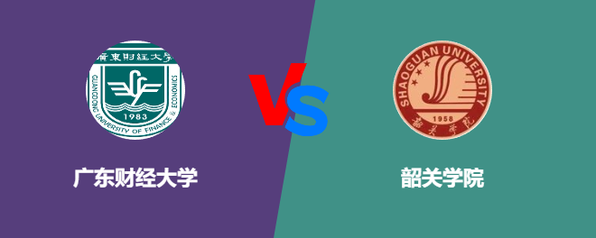 广东财经大学pk韶关学院，哪个好？