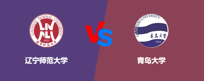 辽宁师范大学VS青岛大学，哪个好？