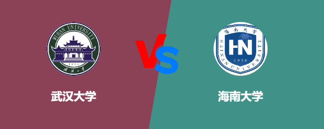 武汉大学和海南大学对比哪个好