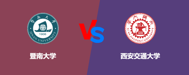 暨南大学和西安交通大学哪个好【VS对比】