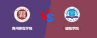 湖州师范学院和邵阳学院到底哪个好？怎么选