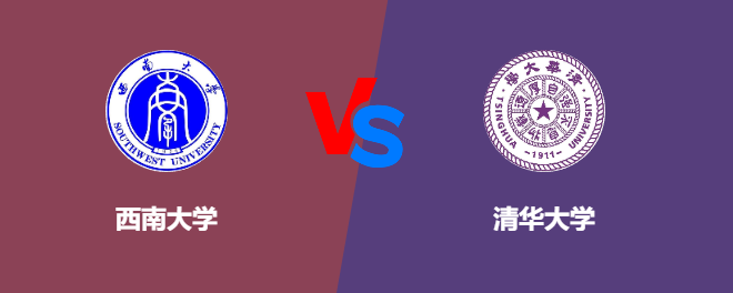 西南大学VS清华大学，哪个好？
