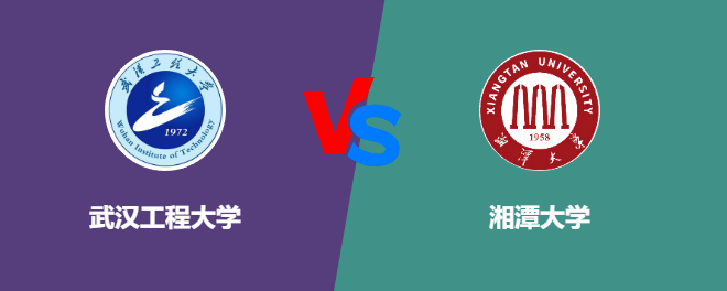 武汉工程大学VS湘潭大学，哪个好？
