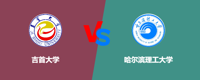 吉首大学pk哈尔滨理工大学，哪个好？