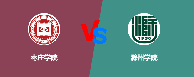 枣庄学院和滁州学院对比哪个好