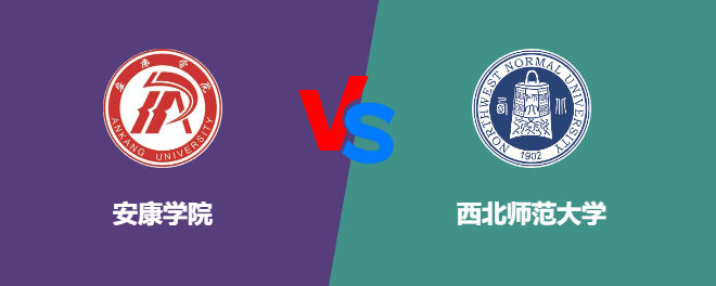 安康学院VS西北师范大学，哪个好？