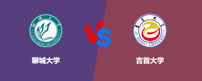 聊城大学VS吉首大学，哪个好？