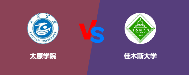 太原学院pk佳木斯大学，哪个好？
