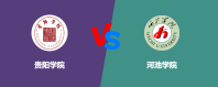 贵阳学院和河池学院哪个更好？谁排名高