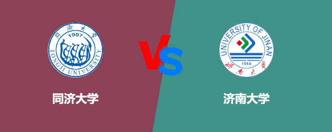 同济大学和济南大学对比哪个好