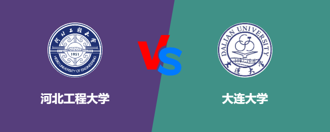 河北工程大学和大连大学对比哪个好