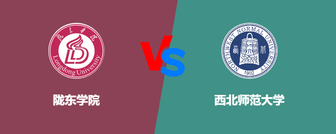 陇东学院和西北师范大学对比哪个好