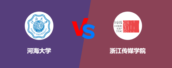 河海大学VS浙江传媒学院，哪个好？