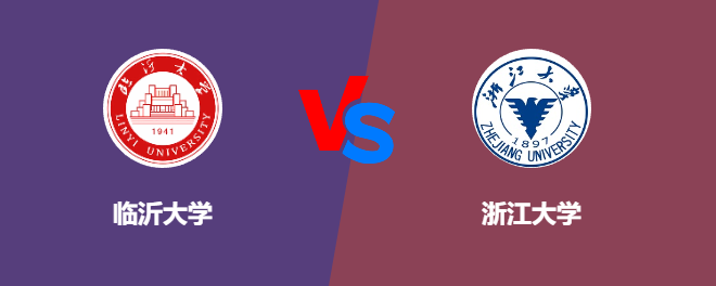 临沂大学VS浙江大学，哪个好？