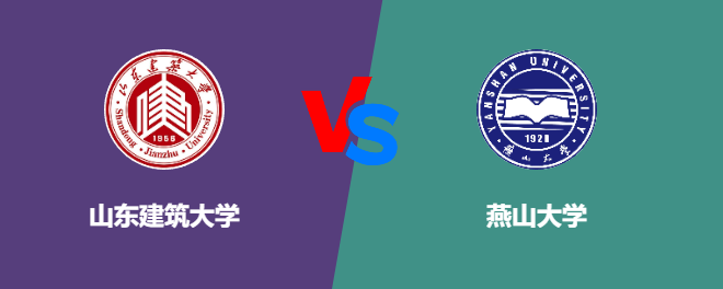 山东建筑大学和燕山大学对比哪个好