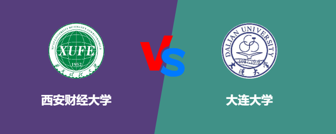 西安财经大学pk大连大学，哪个好？