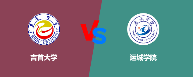 吉首大学和运城学院哪个好【VS对比】