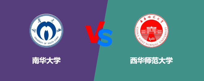 南华大学和西华师范大学哪个好【VS对比】