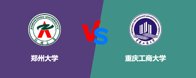 郑州大学和重庆工商大学对比哪个好