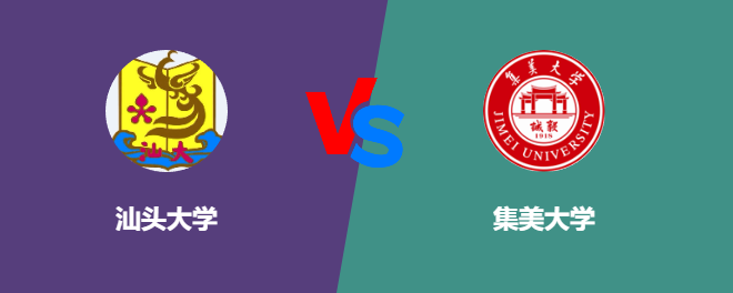 汕头大学VS集美大学，哪个好？