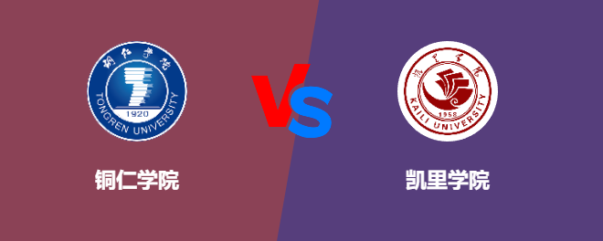铜仁学院和凯里学院对比哪个好