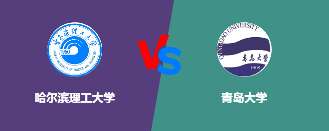 哈尔滨理工大学VS青岛大学，哪个好？