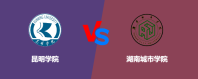 昆明学院和湖南城市学院对比哪个好？谁实力强