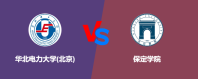 华北电力大学(北京)和保定学院对比哪个更好一些？怎么选