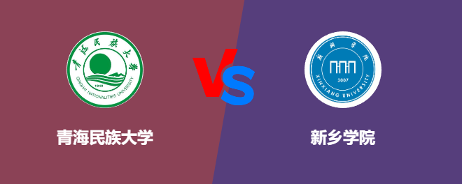 青海民族大学和新乡学院哪个好【VS对比】