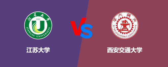 江苏大学pk西安交通大学，哪个好？