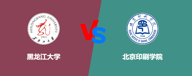 黑龙江大学和北京印刷学院对比哪个好