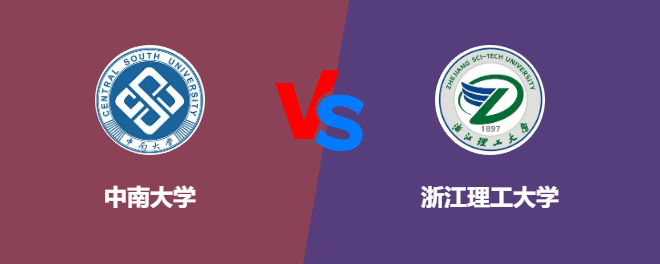 中南大学和浙江理工大学对比哪个好