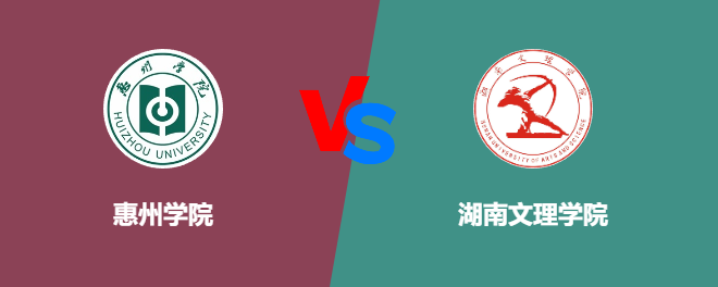 惠州学院pk湖南文理学院，哪个好？