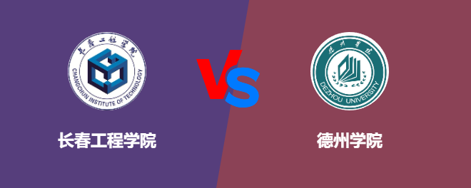 长春工程学院pk德州学院，哪个好？