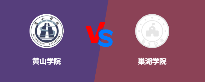 黄山学院和巢湖学院对比哪个好
