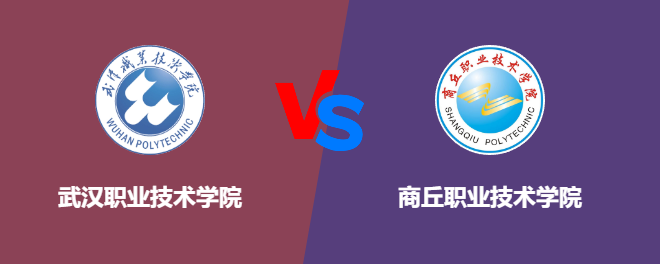 武汉职业技术学院和商丘职业技术学院哪个好【VS对比】