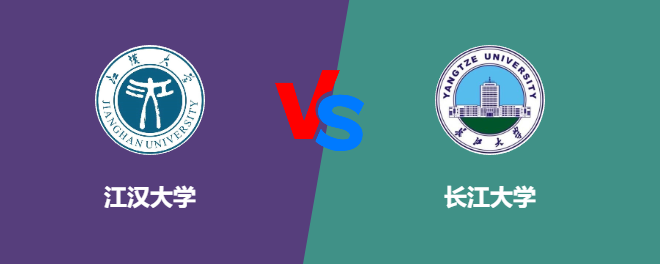 江汉大学VS长江大学，哪个好？