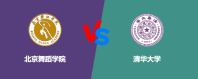 北京舞蹈学院和清华大学相比哪个好？怎么选