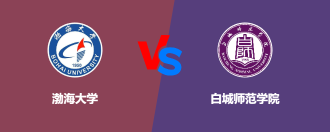 渤海大学和白城师范学院对比哪个好