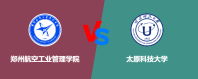 郑州航空工业管理学院和太原科技大学对比哪个更好一些？怎么选