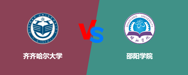齐齐哈尔大学和邵阳学院对比哪个好
