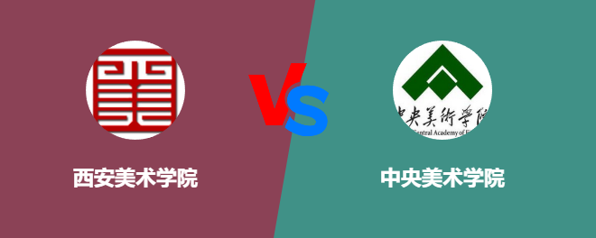 西安美术学院VS中央美术学院，哪个好？